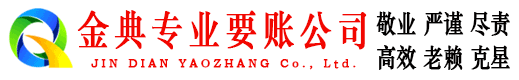 双流金典收账公司